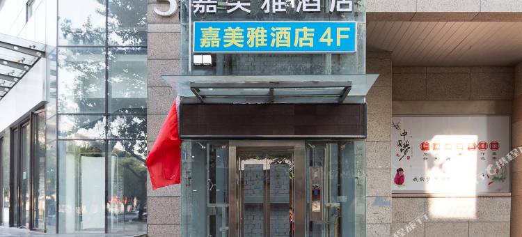 西安嘉美雅酒店(钟鼓楼东大街店)图片