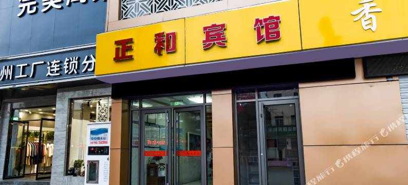汶上正和宾馆图片