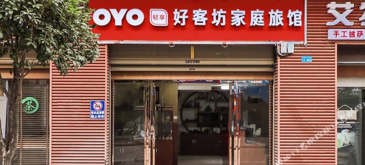 OYO长沙县好客坊家庭旅馆图片