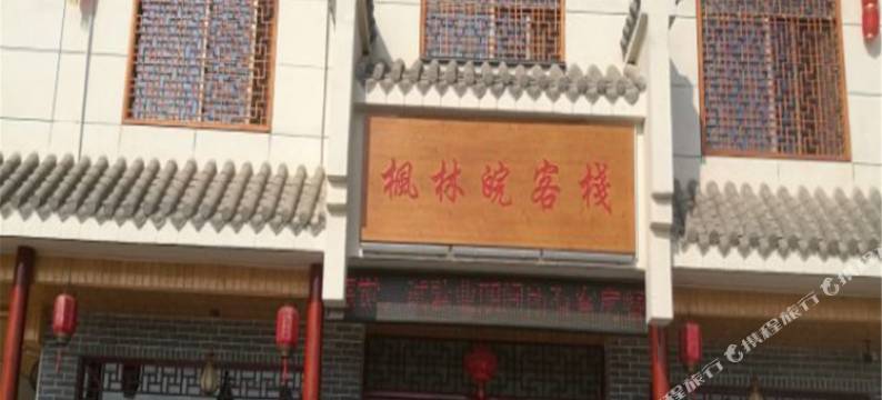 太湖枫林皖客栈图片