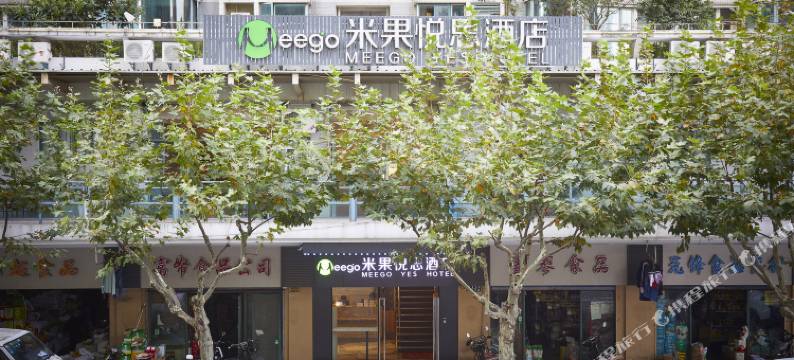 Meego米果悦思酒店(上海火车站店)图片