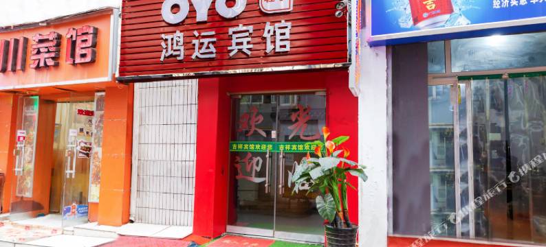 OYO西安鸿运宾馆图片