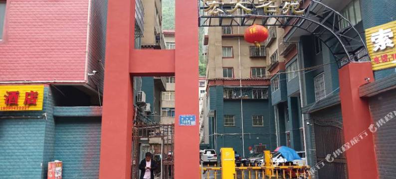 康定西康情度假公寓图片