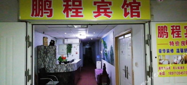 武汉鹏程宾馆图片