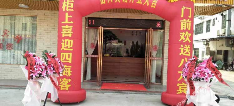 英德怡兴宾馆图片