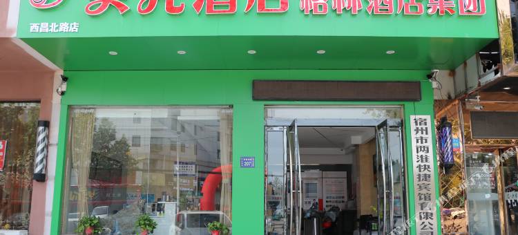 贝壳酒店(宿州西昌北路市中医院店)图片