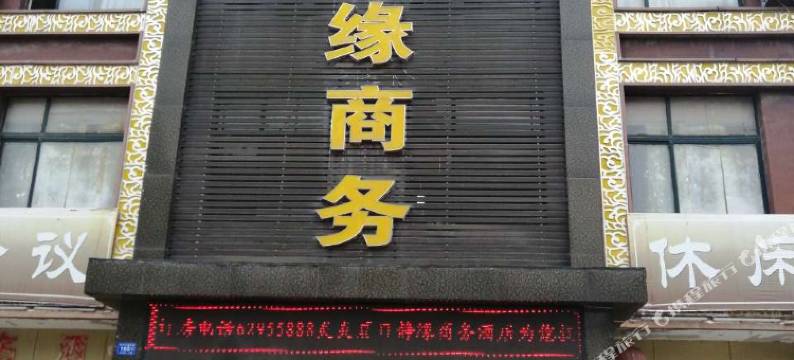 邓州静缘商务宾馆图片