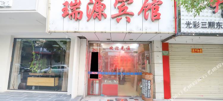 安庆瑞源宾馆图片