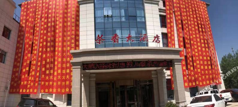 罗山茶香大酒店图片