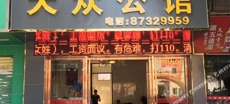 东莞天众公馆(清溪香芒西路店)图片