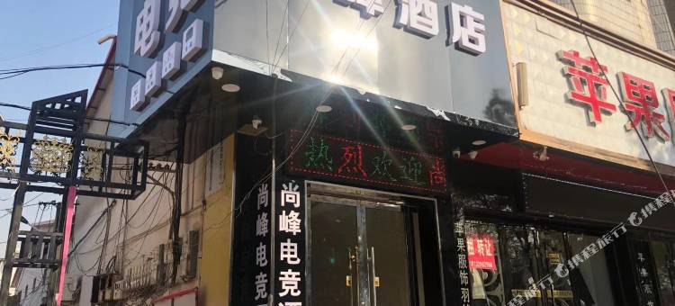 曲周尚峰电竞酒店图片