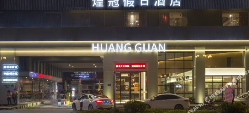 开平煌冠假日酒店图片