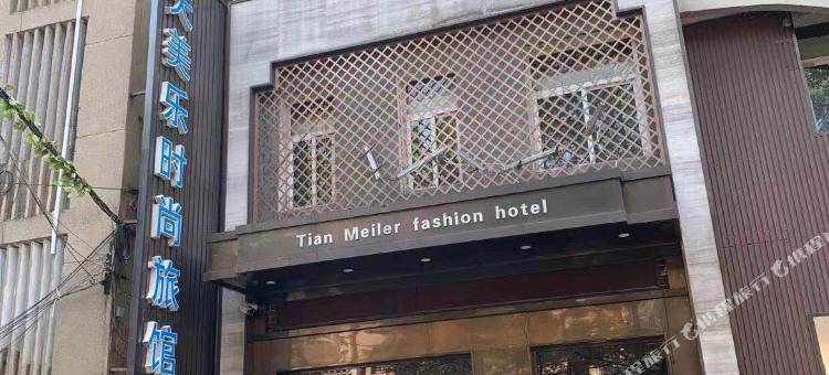 天美乐时尚旅馆(鄂州市中心医院店)图片