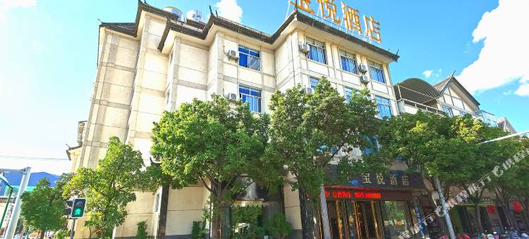 保山宝悦酒店(客运南站店)图片