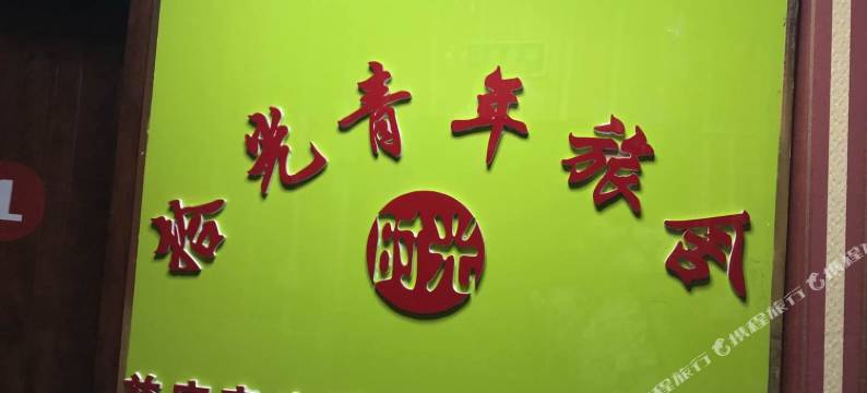 拾光青年旅舍(石家庄益庄店)图片