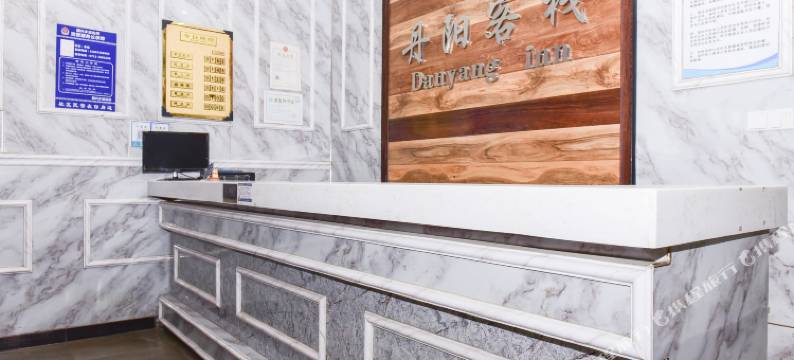 孝感丹阳客栈图片