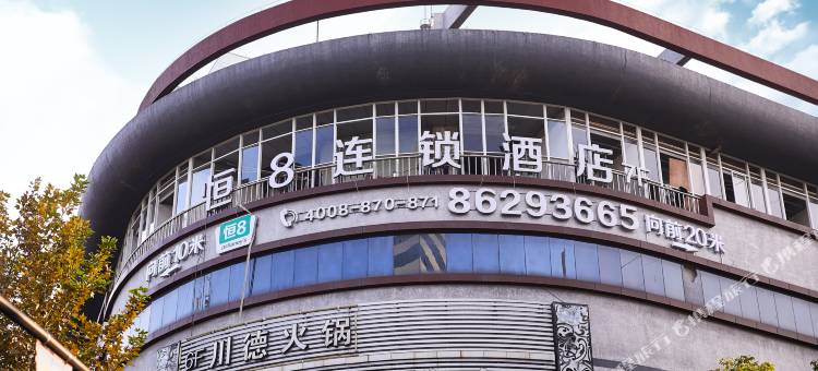 恒8连锁酒店(杭州临平银泰百货店)图片