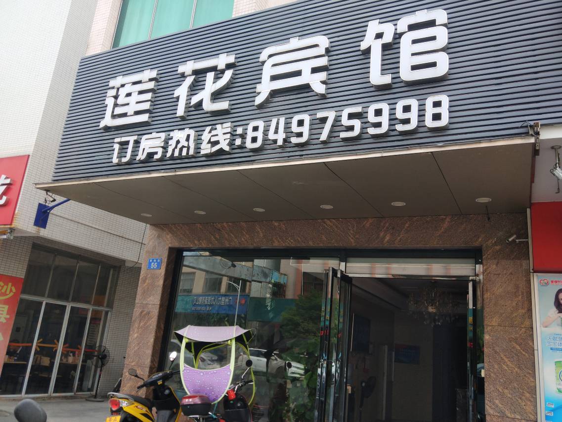 广州莲花宾馆(黄阁地铁站店)