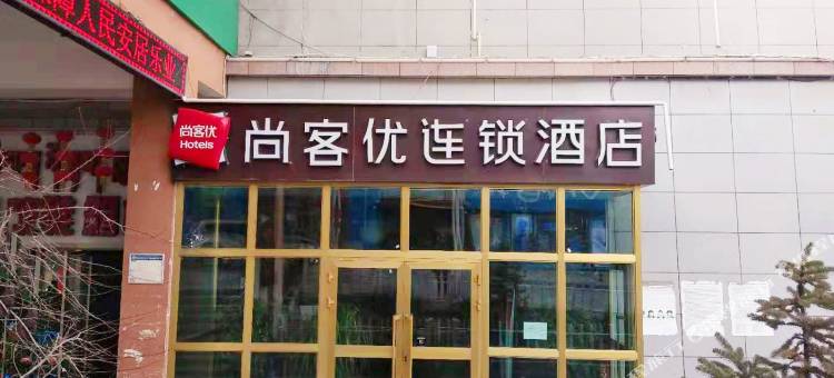 玉树尚客优酒店图片