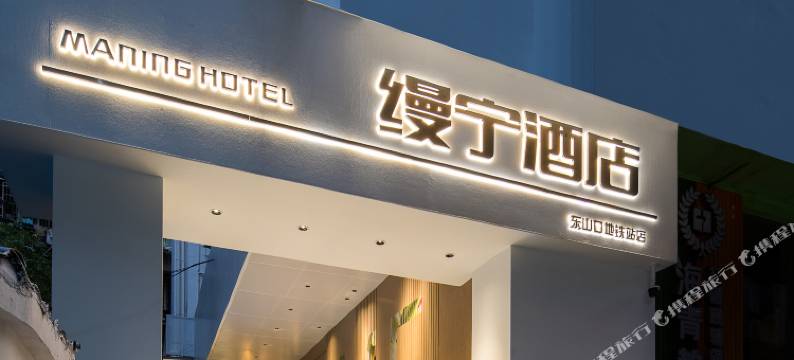 缦宁酒店(广州中山医院东山口地铁站店)图片