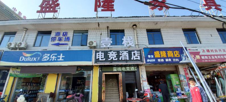 汉中壹栈电竞酒店图片
