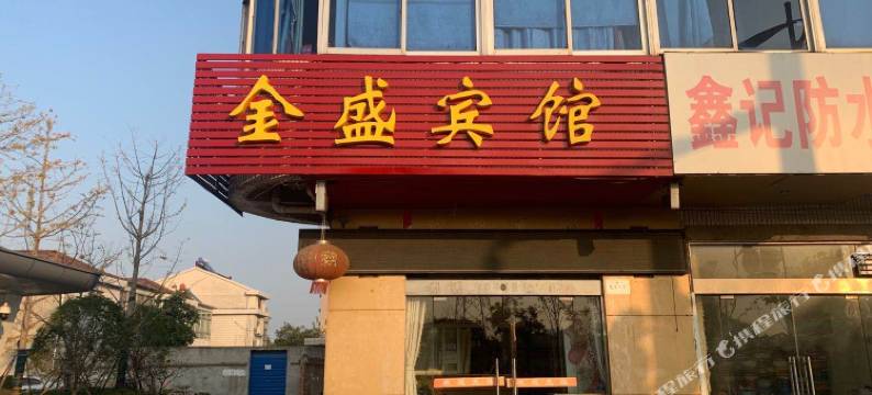 南京金盛宾馆图片
