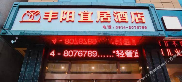 山阳丰阳宜居酒店图片