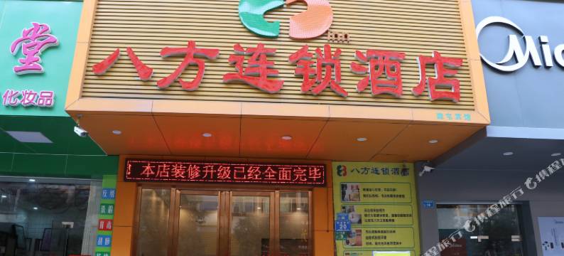 八方连锁酒店(东莞寮步篮球中心店)图片
