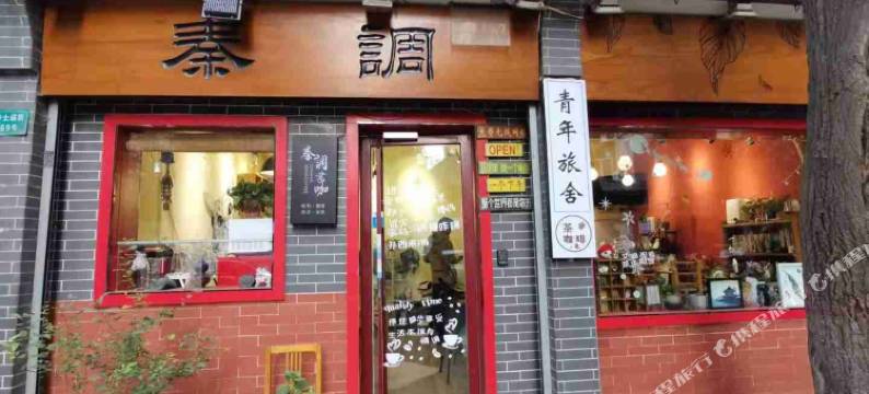 西安秦调青年旅舍图片