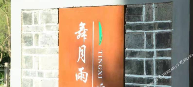 镇远听溪民宿图片