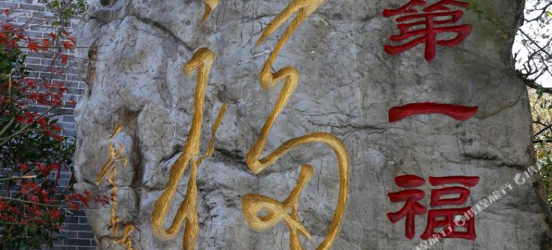 韶山三农酒店图片