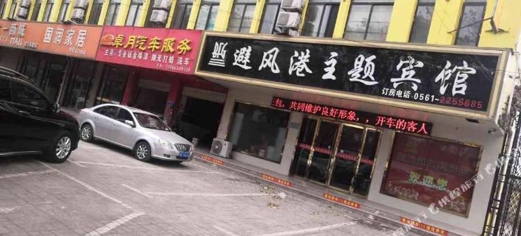 濉溪避风港主题宾馆图片