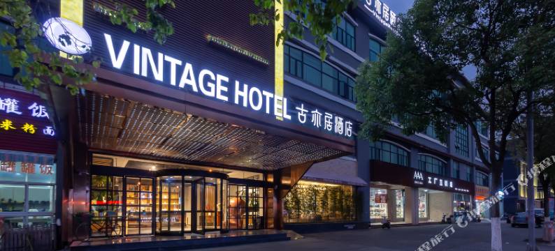 古亦居酒店(上海野生动物园店)图片