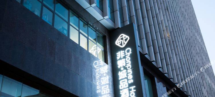承德时代天街酒店图片