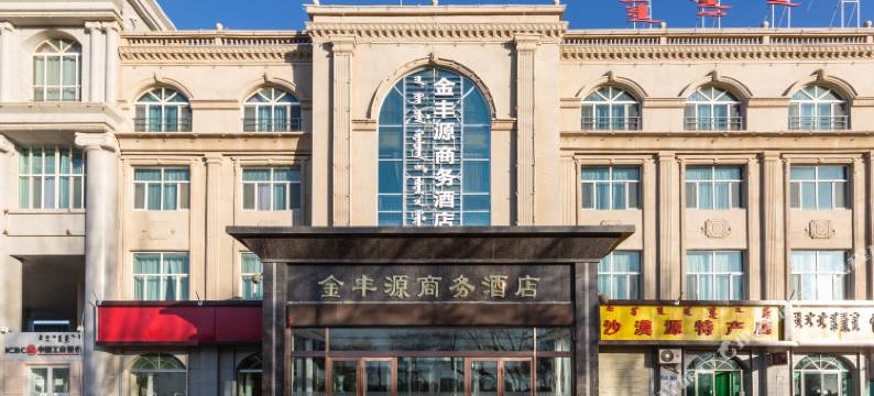 额济纳旗金丰源商务酒店图片