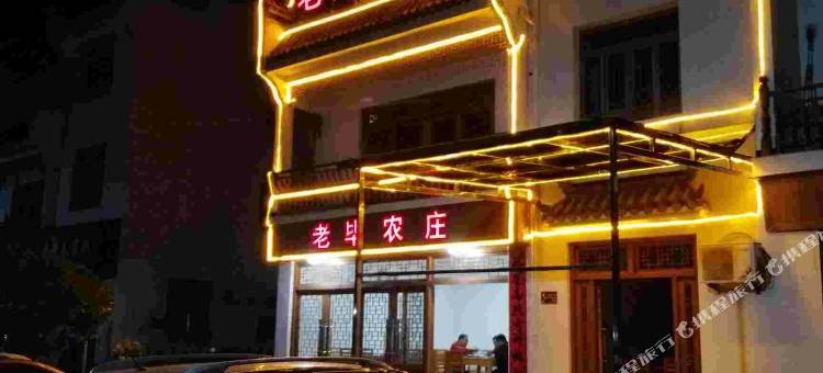 婺源老毕农庄图片