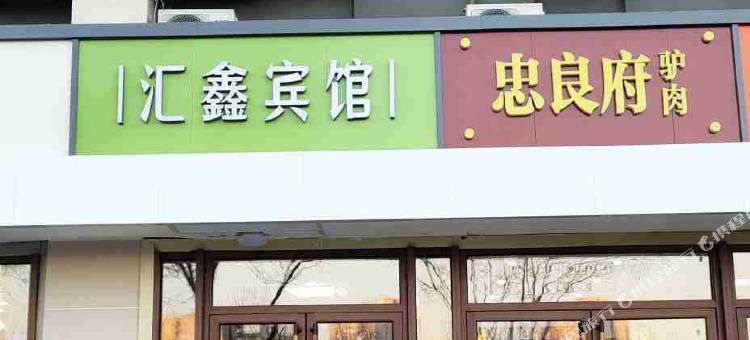 北京汇鑫商务宾馆图片