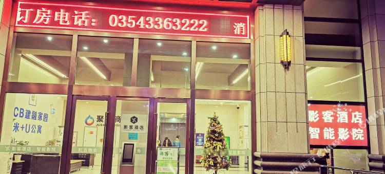 雲泮·影客酒店(榆次大学城店)图片