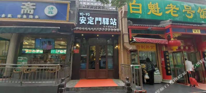 安定门驿站(北京雍和宫南锣鼓巷店)图片