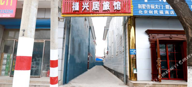 北京福兴居旅馆图片