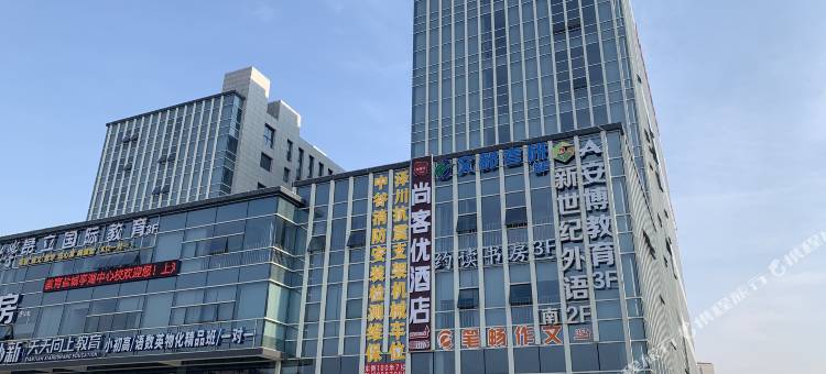 尚客优酒店(工学院店)图片