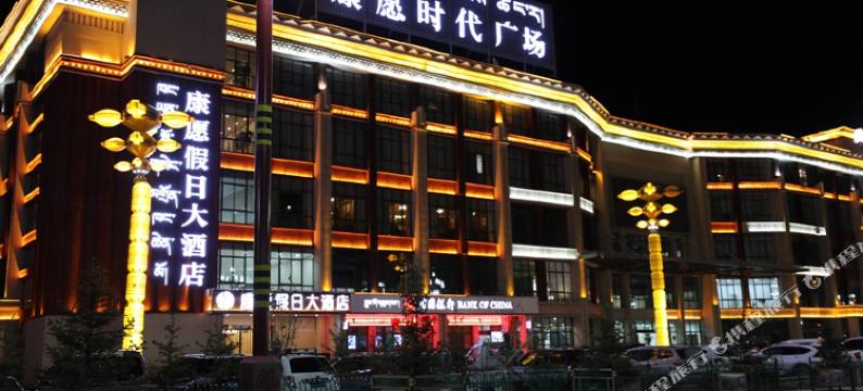 芒康康愿假日大酒店图片