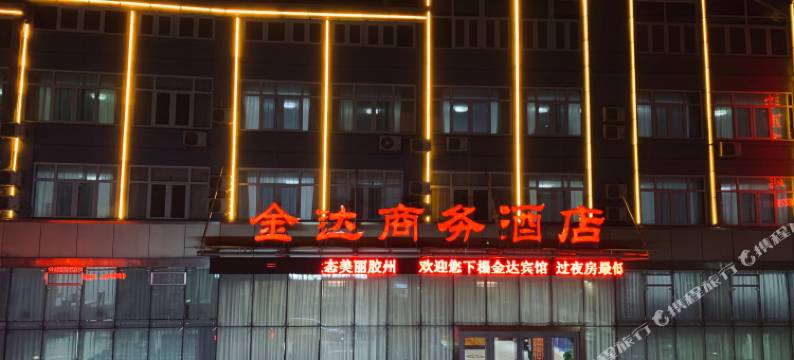 金达商务酒店(青岛胶州龙湖天街店)图片