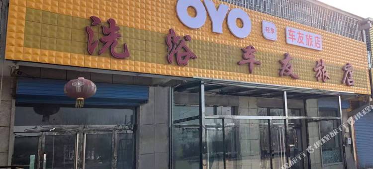 晋中车友旅店图片