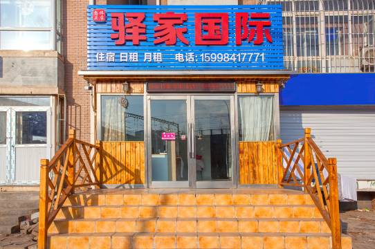 大连驿家国际民宿