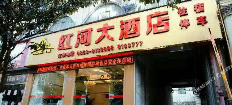 盘州红河大酒店图片