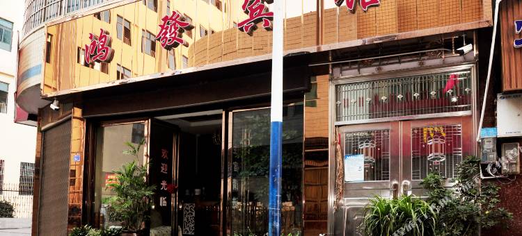 兴义鸿發宾馆图片