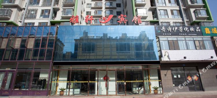 唐山雅轩宾馆图片