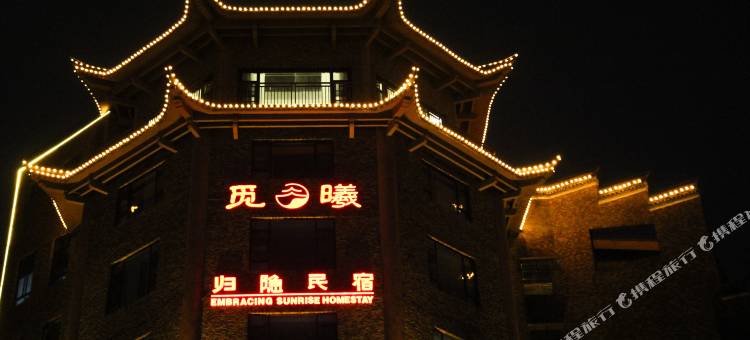景德镇觅曦归隐民宿(人民广场/陶阳里景区)图片