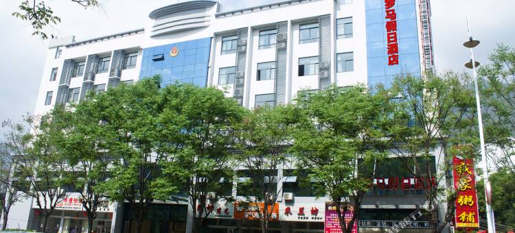 兴山罗马假日酒店(兴山高铁站店)图片